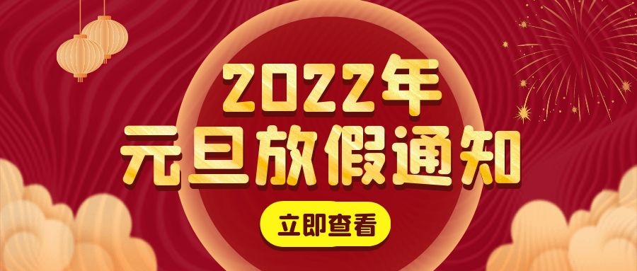 广东粤固建材科技有限公司2022年元旦放假通知