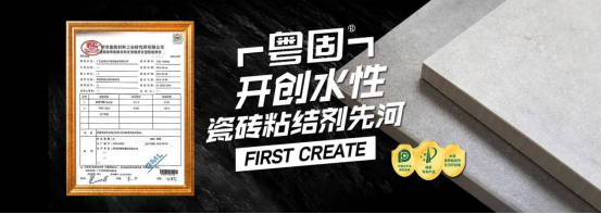品牌荣誉 | 粤固建材被评为“中国十大瓷砖背胶品牌”